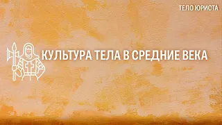 Культура тела в средние века