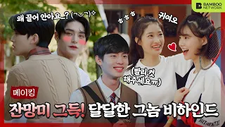 (ENG SUB)❤️달달한 메이킹❤️ [웹드라마 달달한 그놈(The Sweet Blood)] - 메이킹 필름