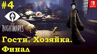 4 - Гости. Хозяйка. Финал / The Guests. The Lady. The final. Little Nightmares. Nintendo Switch