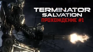 TERMINATOR SALVATION НЕУДАЧНАЯ ЭВАКУАЦИЯ