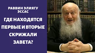 Где находятся первые и вторые Скрижали Завета?