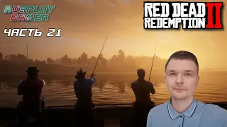 RED DEAD REDEMPTION 2 ➤ Прохождение #21 ➤ НОВЫЙ ЮГ