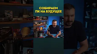 Сборка #ПК под апгрейд на будущее #компьютер