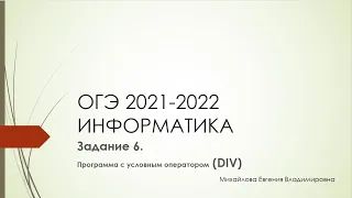 ОГЭ ИНФОРМАТИКА. ЗАДАНИЕ 6. Программа с условным оператором (DIV)