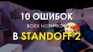 ТОП 10 ОШИБОК НОВИЧКОВ В STANDOFF 2