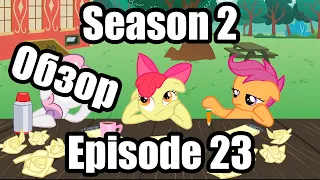 Обзор на My Little Pony:Friendship is magic Season 2 Episode 23