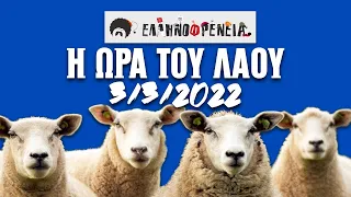 Ελληνοφρένεια, Αποστόλης, Η Ώρα του Λαού, 3/3/2022 | Ellinofreneia Official