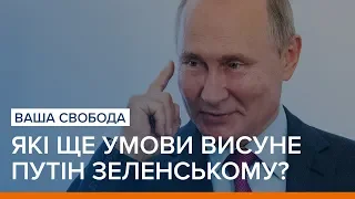 Нормандська четвірка: які ще умови висуне Путін Зеленському? | Ваша Свобода