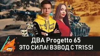 ДВА PROGETTO 65 - ЭТО СИЛА! ИМБА-ВЗВОД С TR1SS! #Progetto