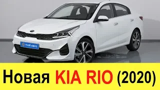 НОВЫЙ KIA RIO 2020 (Рестайлинг) фото-обзор: убийца Volkswagen Polo (2020) и Hyundai Solaris