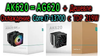 Отличия суперкулера DeepCool AG620 от AK620. DeepCool AG620 охлаждает Intel Core i7-13700 с TDP 219W