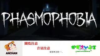 【phasmophobia】#62　おまたせチャレンジ配信～～！