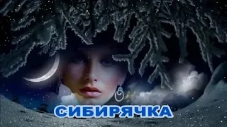 Жора Сибирский - Сибирячка (сл. и муз.- Ж. Сибирский)