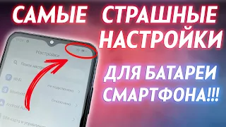 САМЫЕ СТРАШНЫЕ НАСТРОЙКИ ДЛЯ БАТАРЕИ СМАРТФОНА! ОТКЛЮЧИ ПРЯМО СЕЙЧАС!