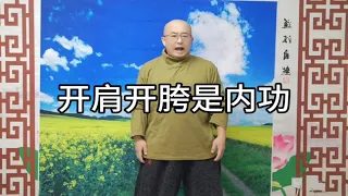 开肩开胯是内功