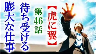 【虎に翼】朝ドラ第46話 裁判官を目指す寅子には膨大な仕事が待っていて…連続テレビ小説第45話感想