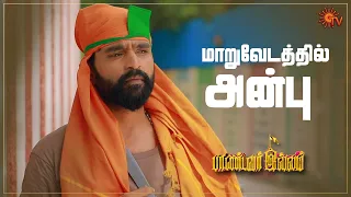 அன்புவை தேடி வந்த சீமாட்டிகள் | Pandavar Illam - Semma Scenes | 03 Aug 2023 | Sun TV | Tamil Serial