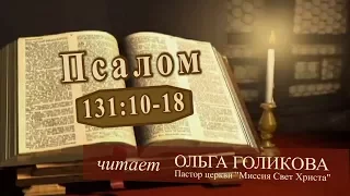 Место из Библии. Наши провозглашения. Псалом 131:10-18