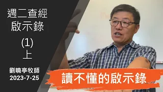 週二查經 啟示錄 (1)上 讀不懂的啟示錄 | 劉曉亭牧師 2023-7-25