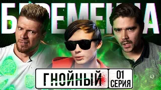 ГНОЙНЫЙ на БЕРЕМЕННА В 16 | 01 ВЫПУСК: ЮРА МУЗЫЧЕНКО, ИГОРЬ ЧЕХОВ