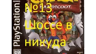 Прохождение Crash Bandicoot 1 - Road to Nowhere (Шоссе в никуда) (13) (PS1)