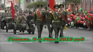 Гомель. 9-е Мая. 2019г. (полная версия)