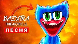 ПЕСНЯ ПРО ДОБРОГО ХАГГИ ВАГГИ из POPPY PLAYTIME Rasa ПЧЕЛОВОД ПАРОДИЯ Добрый Хаги ваги Huggy wuggy