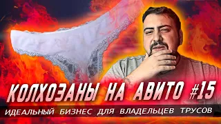 КОЛХОЗАНЫ НА АВИТО #15 - грязные трусы и гениальный бизнес