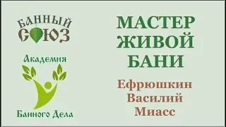 Ефрюшкин Василий Миасс Мастер Живой Бани Зачет