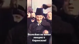 На моем канале выложена лекция о Керенском.