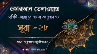 সূরা আল-কাসাস | বাংলা অনুবাদ সহ | কোরআন তেলাওয়াত | Surah Al-Qasas | Al-Quran Bangla | Surah-28