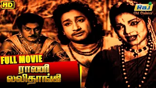 Rani Lalithangi Tamil Full Movie | Sivaji Ganesan | P. Bhanumathi | Devika | Raj Old Clasics