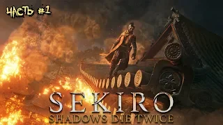 ►ОДНОРУКИЙ ВОЛК ►Sekiro Shadow Die Twice. Прохождение на русском, часть #1.