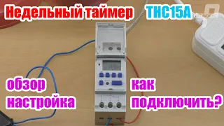 Таймер недельный, как подключить и настроить, инструкция, обзор