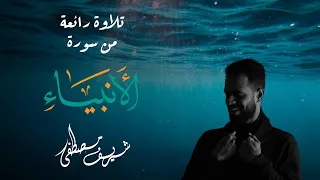 ابداع وامتاع بلا حدود! | تلاوة يأخذك لعالم اخر | ما تيسر من سورة "الأنبياء" | Sherif Mostafa💕🌹