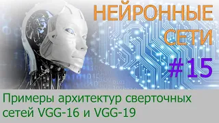 Примеры архитектур сверточных сетей VGG-16 и VGG-19 | #15 нейросети на Python