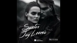 Santos & Jay Leemo - Метель (Премьера 2023)