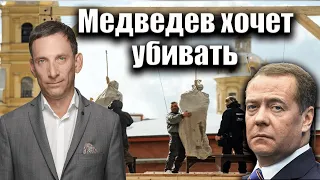 Медведев хочет убивать | Виталий Портников