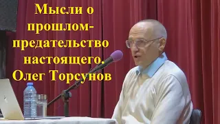 Мысли о прошлом- предательство настоящего.  Олег Торсунов