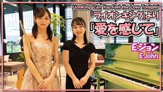 E.ジョン:『ライオンキング』より「愛を感じて」(フルート・ピアノ)／E.John:Can you feel the love tonight(Flute・Piano)朝♪クラ～Asa－Kura～