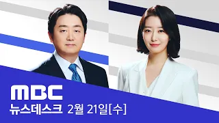 '사직' 전공의 9천명 육박‥"증원 백지화" 요구 - [LIVE] MBC 뉴스데스크 2024년 02월 21일