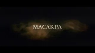 МАСАКРА, 2010г.,  (Film 2K / HD)