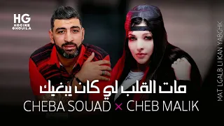 Cheba Souad & Cheb Malik _ Mat lgalb li kan yabghik | مات القلب لي كان يبغيك (Ft. Hachem 2024)