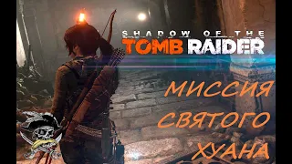 МИССИЯ СВЯТОГО ХУАНА ● SHADOW OF THE TOMB RAIDER ● #6