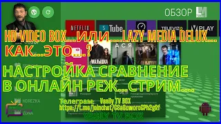 HD Video BOX или Lazy Media Delux.? Настройка сравнение онЛайн Стрим Android TV BOX Android