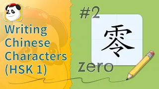 Writing Chinese Characters (HSK 1) #2 - 零 zero | Kids YAY