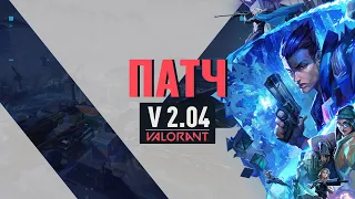 VALORANT — список изменений патча 2.04