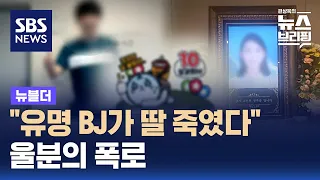 "유명 BJ가 딸 죽였다" 울분의 폭로…판사도 "상고하라" 당부 / SBS / 뉴블더