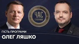 Олег Ляшко на #Україна24 // ЧАС ГОЛОВАНОВА – 3 серпня