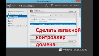 Репликация контроллера домена на windows server 2012